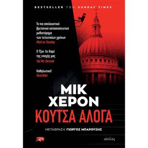 ΚΟΥΤΣΑ ΑΛΟΓΑ - εξωφυλλο