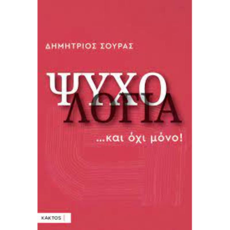 ΨΥΧΟΛΟΓΙΑ... ΚΑΙ ΟΧΙ ΜΟΝΟ