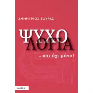 ΨΥΧΟΛΟΓΙΑ... ΚΑΙ ΟΧΙ ΜΟΝΟ - εξωφυλλο