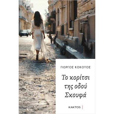 ΤΟ ΚΟΡΙΤΣΙ ΤΗΣ ΟΔΟΥ ΣΚΟΥΦΑ - εξωφυλλο