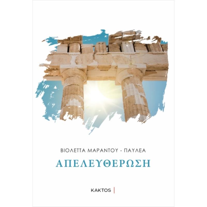 ΑΠΕΛΕΥΘΕΡΩΣΗ