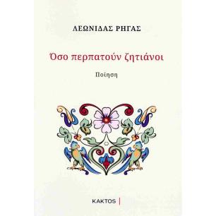 ΟΣΟ ΠΕΡΠΑΤΟΥΝ ΖΗΤΙΑΝΟΙ - εξωφυλλο