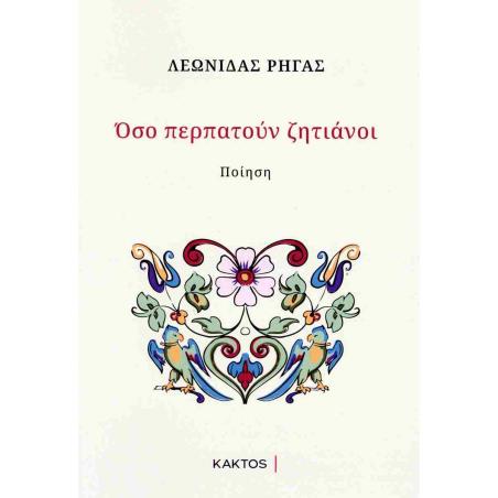 ΟΣΟ ΠΕΡΠΑΤΟΥΝ ΖΗΤΙΑΝΟΙ - εξωφυλλο