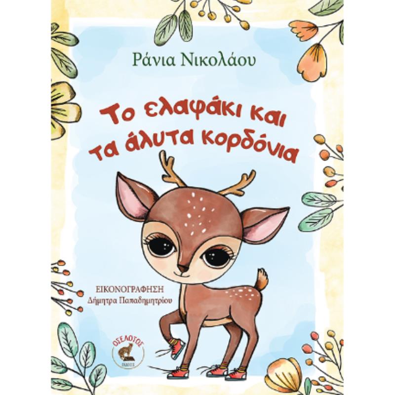 ΤΟ ΕΛΑΦΑΚΙ ΚΑΙ ΤΑ ΑΛΥΤΑ ΚΟΡΔΟΝΙΑ