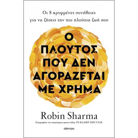 Ο ΠΛΟΎΤΟΣ ΠΟΥ ΔΕΝ ΑΓΟΡΆΖΕΤΑΙ ΜΕ ΧΡΉΜΑ - εξωφυλλο