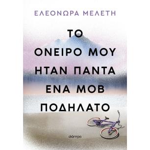 ΤΟ ΌΝΕΙΡΌ ΜΟΥ ΉΤΑΝ ΠΆΝΤΑ ΈΝΑ ΜΟΒ ΠΟΔΉΛΑΤΟ - εξωφυλλο