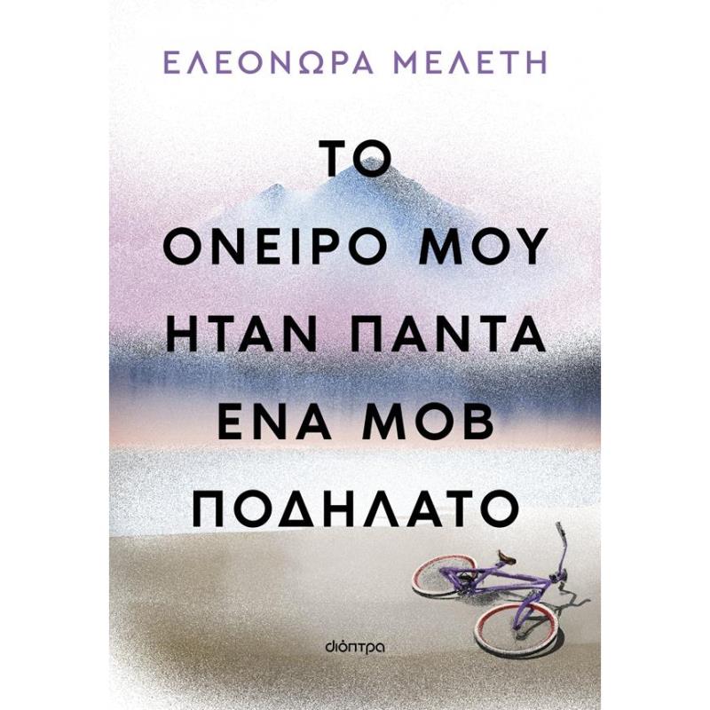 ΤΟ ΌΝΕΙΡΌ ΜΟΥ ΉΤΑΝ ΠΆΝΤΑ ΈΝΑ ΜΟΒ ΠΟΔΉΛΑΤΟ