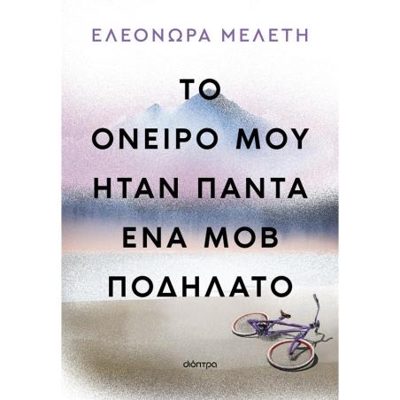 ΤΟ ΌΝΕΙΡΌ ΜΟΥ ΉΤΑΝ ΠΆΝΤΑ ΈΝΑ ΜΟΒ ΠΟΔΉΛΑΤΟ - εξωφυλλο