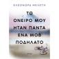 ΤΟ ΌΝΕΙΡΌ ΜΟΥ ΉΤΑΝ ΠΆΝΤΑ ΈΝΑ ΜΟΒ ΠΟΔΉΛΑΤΟ