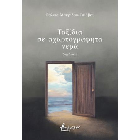 ΤΑΞΙΔΙΑ ΣΕ ΑΧΑΡΤΟΓΡΑΦΗΤΑ ΝΕΡΑ