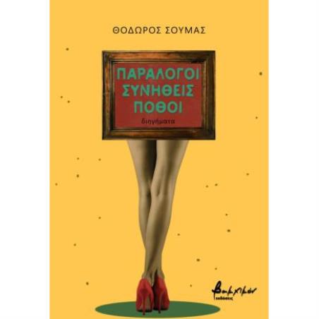 ΠΑΡΑΛΟΓΟΙ ΣΥΝΗΘΕΙΣ ΠΟΘΟΙ