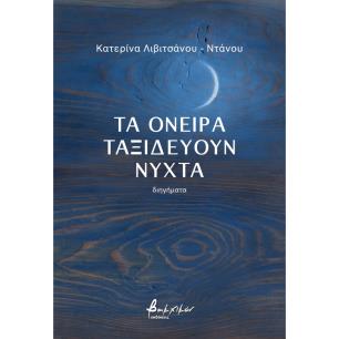 ΤΑ ΟΝΕΙΡΑ ΤΑΞΙΔΕΥΟΥΝ ΝΥΧΤΑ - εξωφυλλο