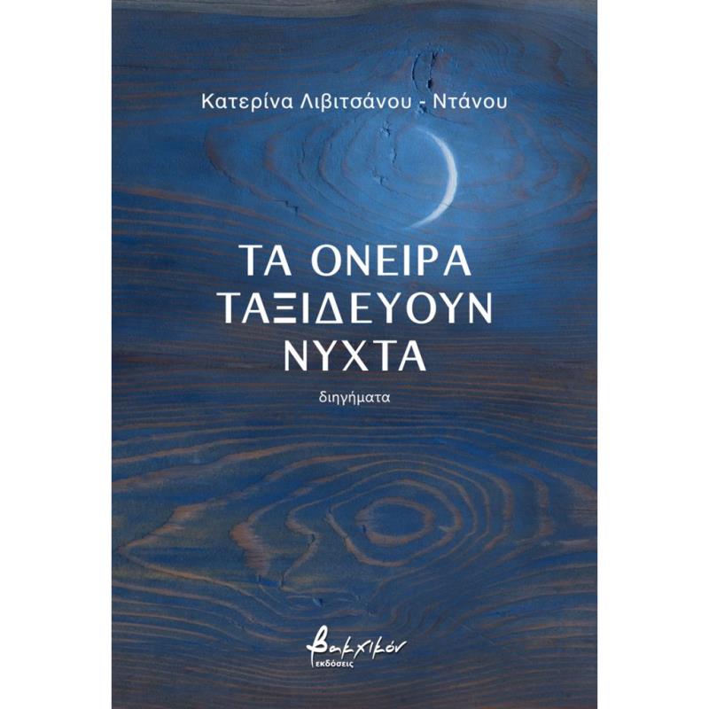 ΤΑ ΟΝΕΙΡΑ ΤΑΞΙΔΕΥΟΥΝ ΝΥΧΤΑ