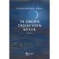 ΤΑ ΟΝΕΙΡΑ ΤΑΞΙΔΕΥΟΥΝ ΝΥΧΤΑ