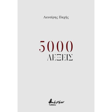 5000 ΛΕΞΕΙΣ