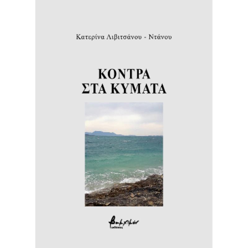 ΚΟΝΤΡΑ ΣΤΑ ΚΥΜΑΤΑ