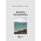 ΚΟΝΤΡΑ ΣΤΑ ΚΥΜΑΤΑ