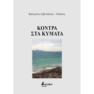 ΚΟΝΤΡΑ ΣΤΑ ΚΥΜΑΤΑ - εξωφυλλο
