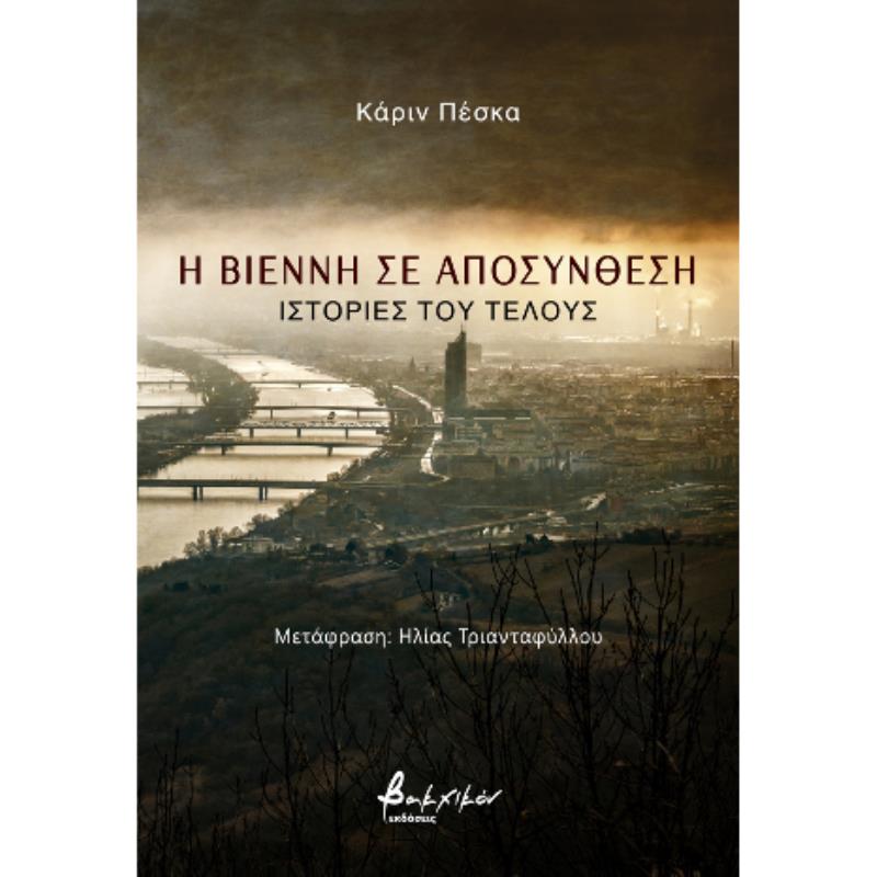 Η ΒΙΕΝΝΗ ΣΕ ΑΠΟΣΥΝΘΕΣΗ
