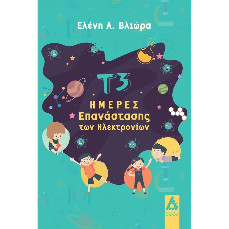 Τ3 ΗΜΕΡΕΣ ΕΠΑΝΑΣΤΑΣΗΣ ΤΩΝ ΗΛΕΚΤΡΟΝΙΩΝ