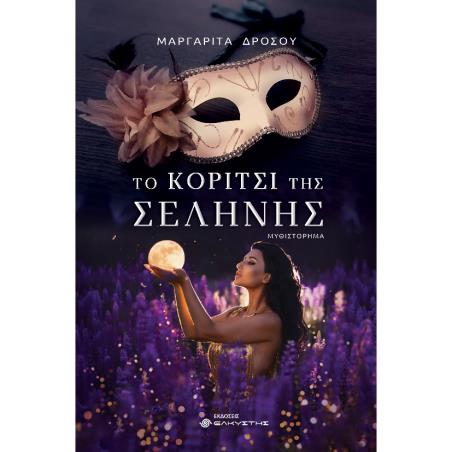 ΤΟ ΚΟΡΙΤΣΙ ΤΗΣ ΣΕΛΗΝΗΣ