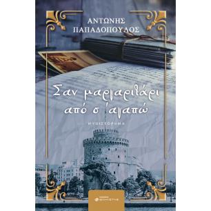 ΣΑΝ ΜΑΡΓΑΡΙΤΑΡΙ ΑΠΟ Σ’ ΑΓΑΠΩ - εξωφυλλο