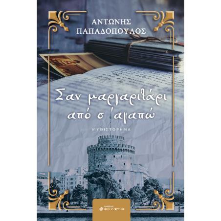 ΣΑΝ ΜΑΡΓΑΡΙΤΑΡΙ ΑΠΟ Σ’ ΑΓΑΠΩ