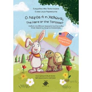 Ο ΛΑΓΟΣ Η Η ΧΕΛΩΝΑ; THE HARE OR THE TORTOISE? - εξωφυλλο