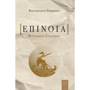 ΕΠΙΝΟΙΑ ΦΙΛΟΣΟΦΙΚΟΙ ΣΤΟΧΑΣΜΟΙ - εξωφυλλο