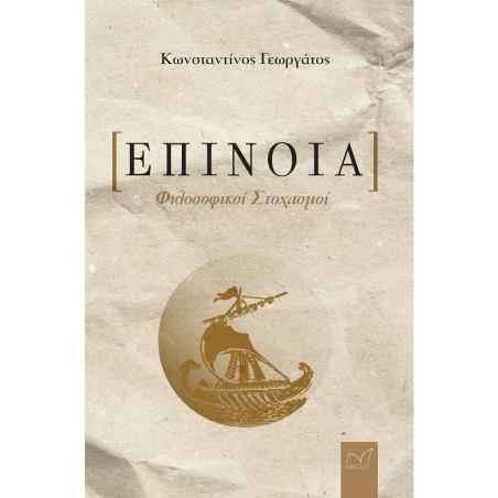 ΕΠΙΝΟΙΑ ΦΙΛΟΣΟΦΙΚΟΙ ΣΤΟΧΑΣΜΟΙ - εξωφυλλο