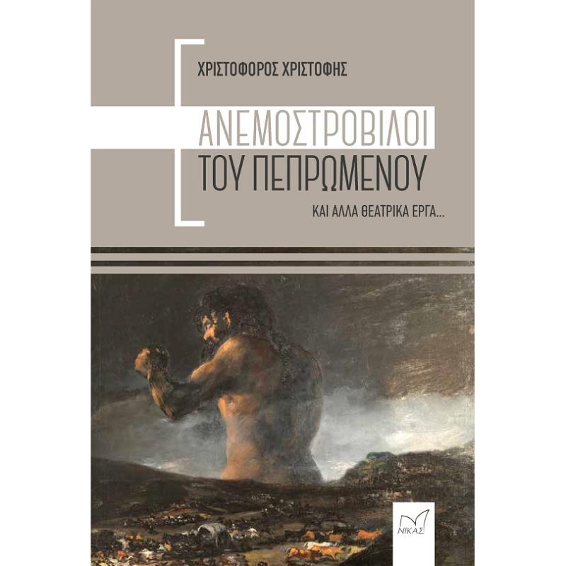 ΑΝΕΜΟΣΤΡΟΒΙΛΟΙ ΤΟΥ ΠΕΠΡΩΜΕΝΟΥ ΚΑΙ ΑΛΛΑ ΘΕΑΤΡΙΚΑ ΕΡΓΑ...