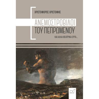 ΑΝΕΜΟΣΤΡΟΒΙΛΟΙ ΤΟΥ ΠΕΠΡΩΜΕΝΟΥ ΚΑΙ ΑΛΛΑ ΘΕΑΤΡΙΚΑ ΕΡΓΑ... - εξωφυλλο