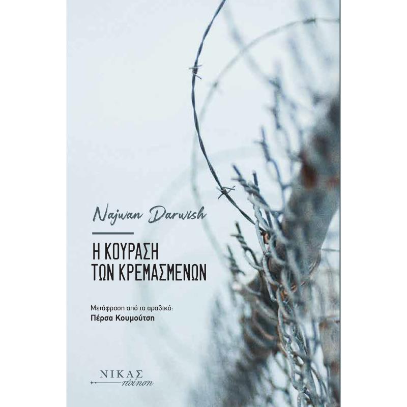 Η ΚΟΥΡΑΣΗ ΤΩΝ ΚΡΕΜΑΣΜΕΝΩΝ