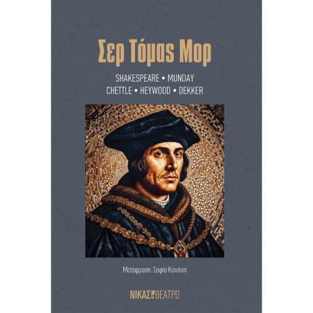 ΣΕΡ ΤΟΜΑΣ ΜΟΡ - εξωφυλλο