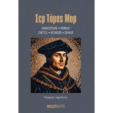 ΣΕΡ ΤΟΜΑΣ ΜΟΡ - εξωφυλλο
