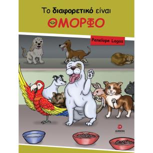 ΤΟ ΔΙΑΦΟΡΕΤΙΚΟ ΕΙΝΑΙ ΟΜΟΡΦΟ - εξωφυλλο