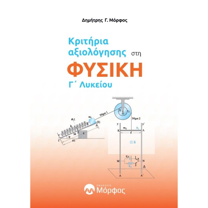 61 3ΩΡΑ ΔΙΑΓΩΝΙ?ΣΜΑΤΑ ΣΤΗ ΦΥΣΙΚΉ Γ΄ ΛΥΚΕΙ?ΟΥ