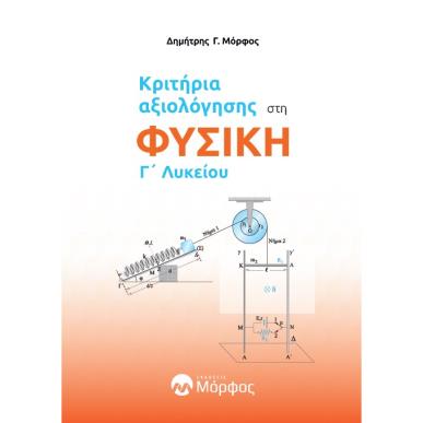Κριτήρια αξιολόγησης στη φυσική Γ΄ λυκείου - εξώφυλλο