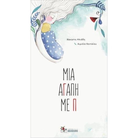 ΜΙΑ ΑΓΑΠΗ ΜΕ Π - εξωφυλλο