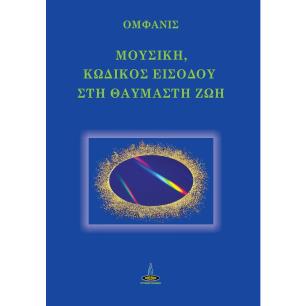 ΜΟΥΣΙΚΗ, ΚΩΔΙΚΟΣ ΕΙΣΟΔΟΥ ΣΤΗ ΘΑΥΜΑΣΤΗ ΖΩΗ - εξωφυλλο