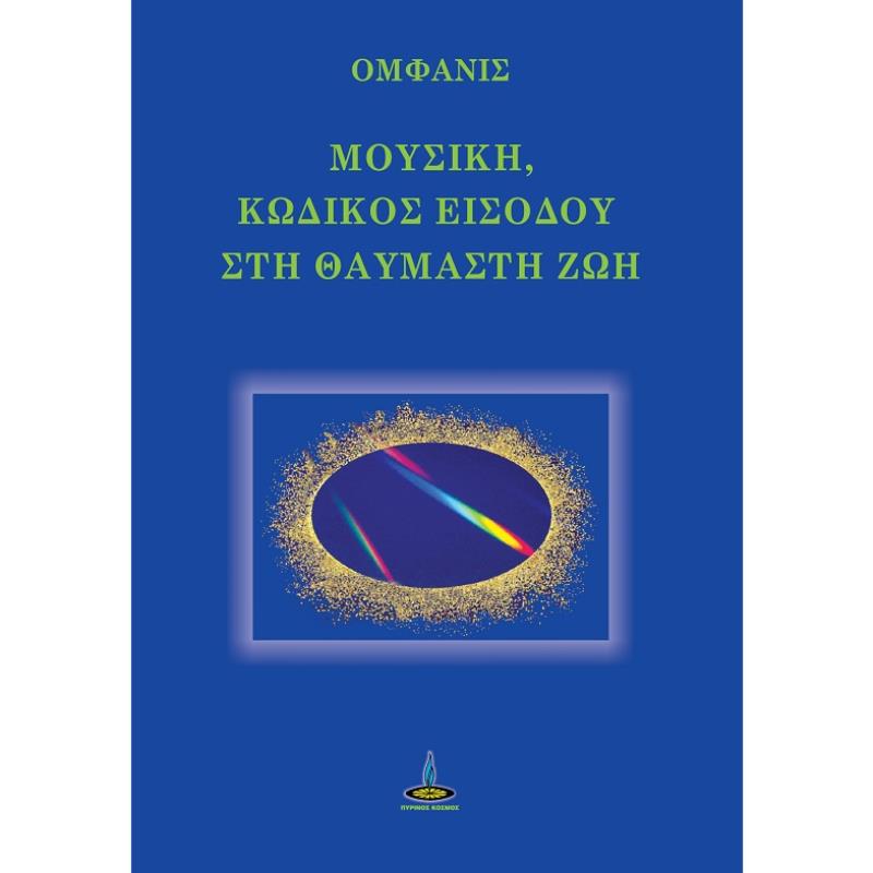 ΜΟΥΣΙΚΗ, ΚΩΔΙΚΟΣ ΕΙΣΟΔΟΥ ΣΤΗ ΘΑΥΜΑΣΤΗ ΖΩΗ