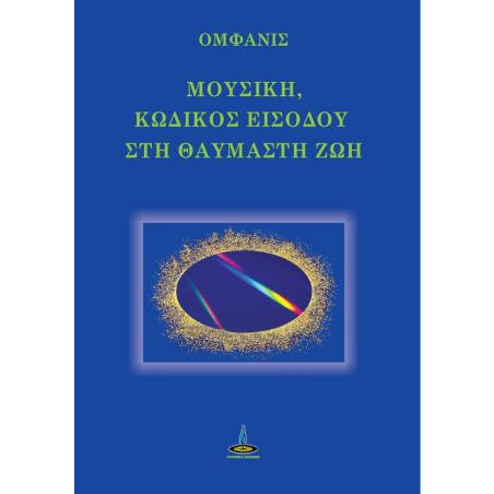 ΜΟΥΣΙΚΗ, ΚΩΔΙΚΟΣ ΕΙΣΟΔΟΥ ΣΤΗ ΘΑΥΜΑΣΤΗ ΖΩΗ - εξωφυλλο