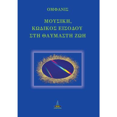 ΜΟΥΣΙΚΗ, ΚΩΔΙΚΟΣ ΕΙΣΟΔΟΥ ΣΤΗ ΘΑΥΜΑΣΤΗ ΖΩΗ - εξωφυλλο