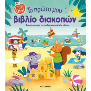 ΤΟ ΠΡΩΤΟ ΜΟΥ ΒΙΒΛΙΟ ΔΙΑΚΟΠΩΝ - εξωφυλλο