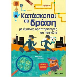 ΚΑΤΑΣΚΟΠΟΙ ΣΕ ΔΡΑΣΗ ΜΕ ΕΞΥΠΝΕΣ ΔΡΑΣΤΗΡΙΟΤΗΤΕΣ ΚΑΙ ΠΑΙΧΝΙΔΙΑ - εξωφυλλο