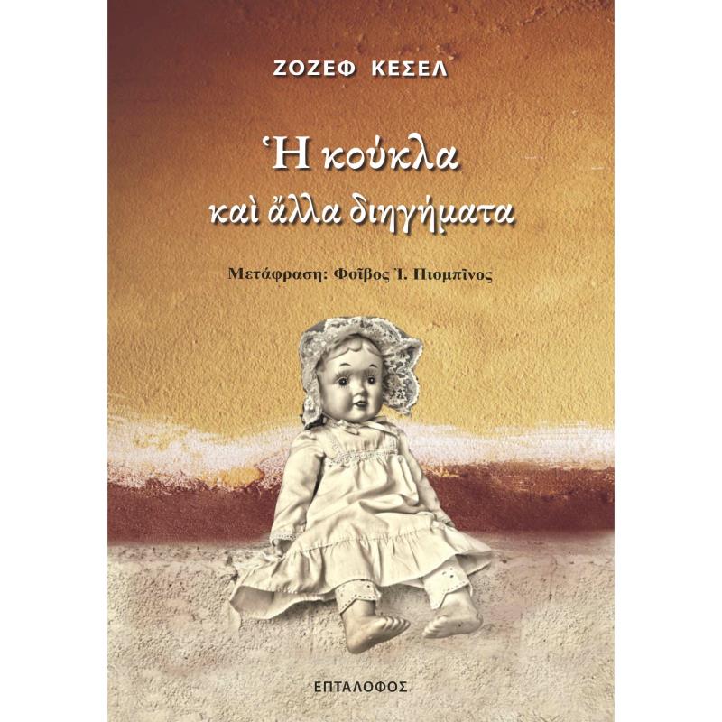 Η ΚΟΥΚΛΑ ΚΑΙ ΑΛΛΑ ΔΙΗΓΗΜΑΤΑ