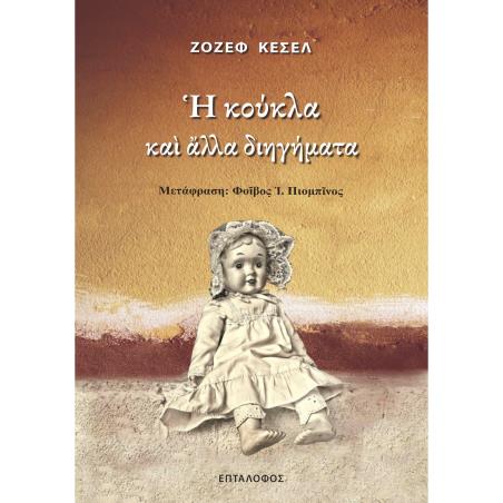 Η ΚΟΥΚΛΑ ΚΑΙ ΑΛΛΑ ΔΙΗΓΗΜΑΤΑ