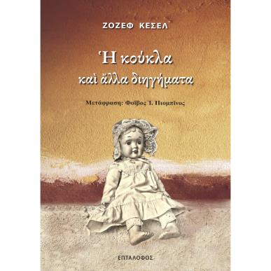 Η ΚΟΥΚΛΑ ΚΑΙ ΑΛΛΑ ΔΙΗΓΗΜΑΤΑ - εξωφυλλο