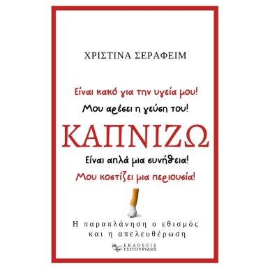 ΚΑΠΝΙΖΩ Η ΠΑΡΑΠΛΑΝΗΣΗ, Ο ΕΘΙΣΜΟΣ ΚΑΙ Η ΑΠΕΛΕΥΘΕΡΩΣΗ - εξωφυλλο