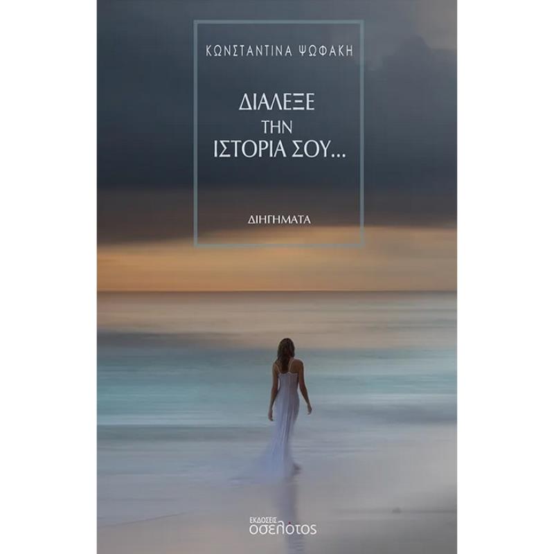 ΔΙΑΛΕΞΕ ΤΗΝ ΙΣΤΟΡΙΑ ΣΟΥ…